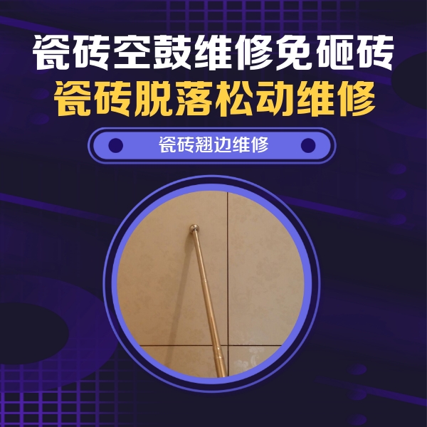 米林瓷砖空鼓维修公司分享瓷砖空鼓维修材料怎么选？不同场景选材攻略